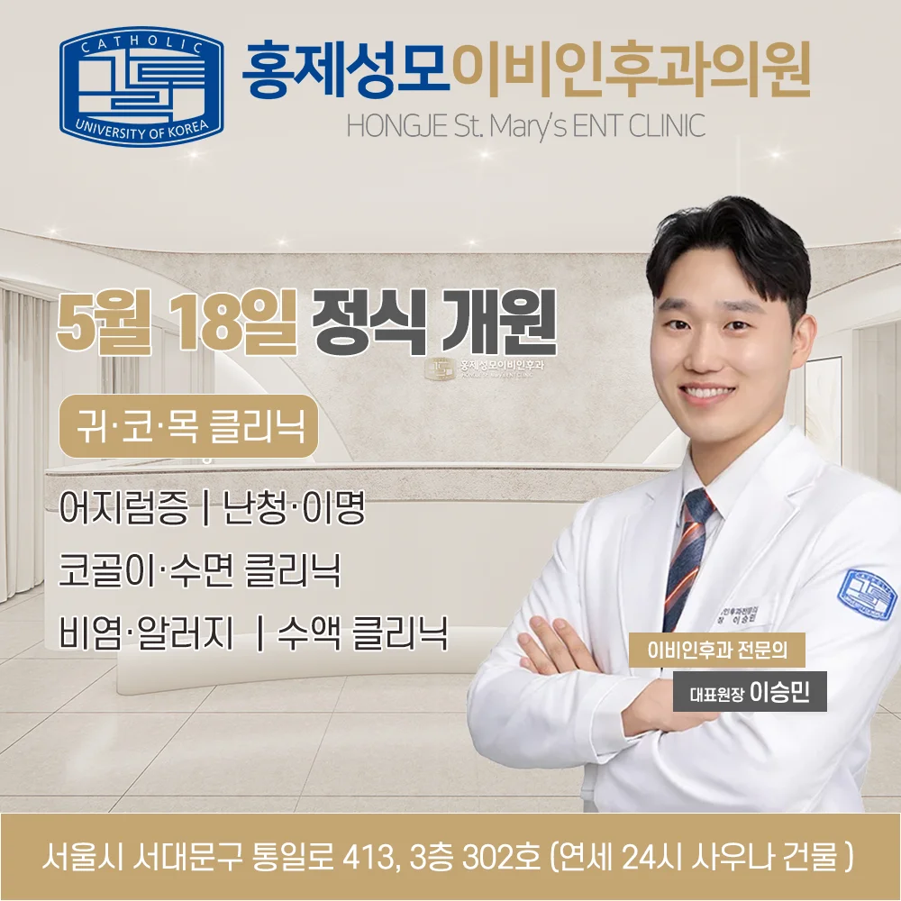 홍제성모이비인후과 5월 18일 정식 개원
